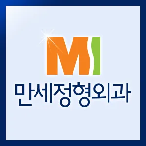 Mansae Orthopedic Clinic