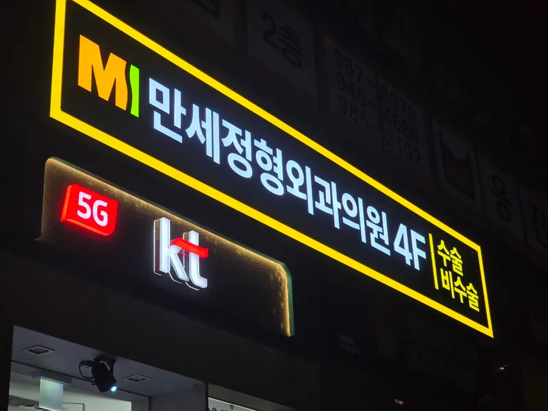 Mansae Orthopedic Clinic