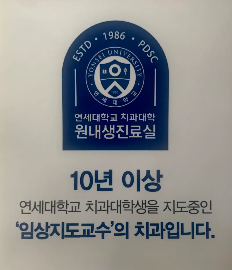 연세자연치과의원