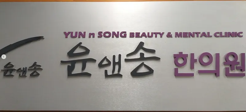 Yun-aen-song Korean Medicine Clinic