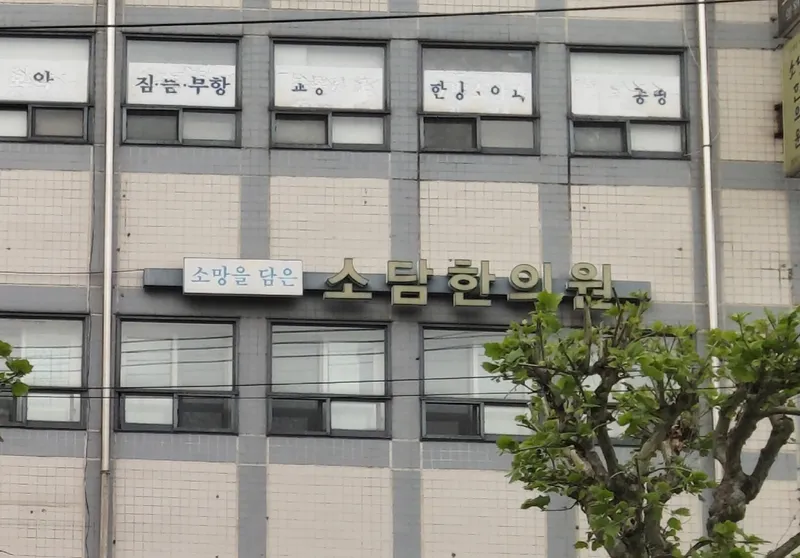 Sodam Korean Medicine Clinic