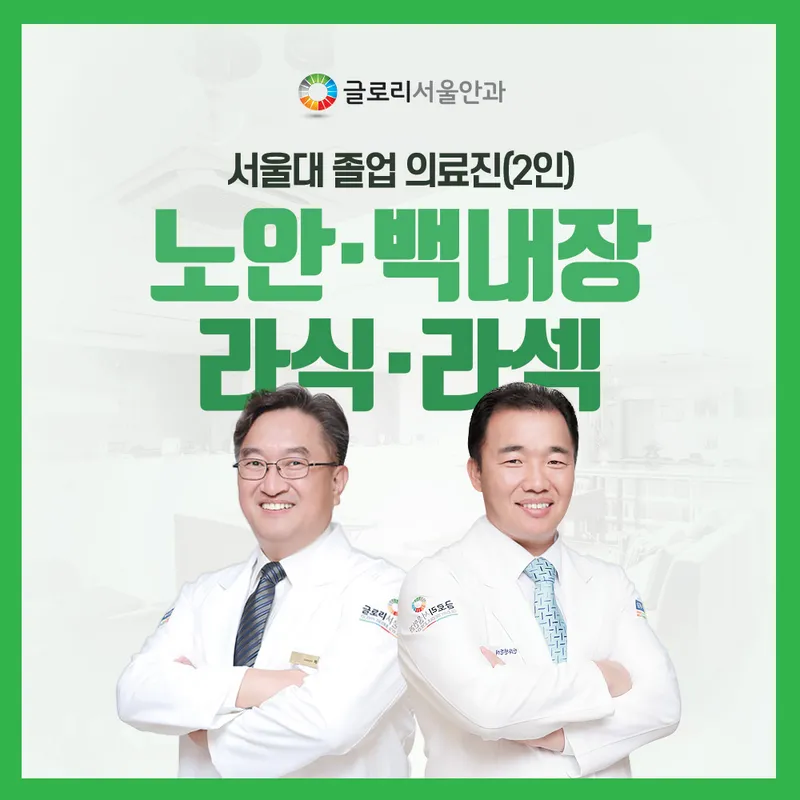 Glori Seoul Ophthalmic Hospital