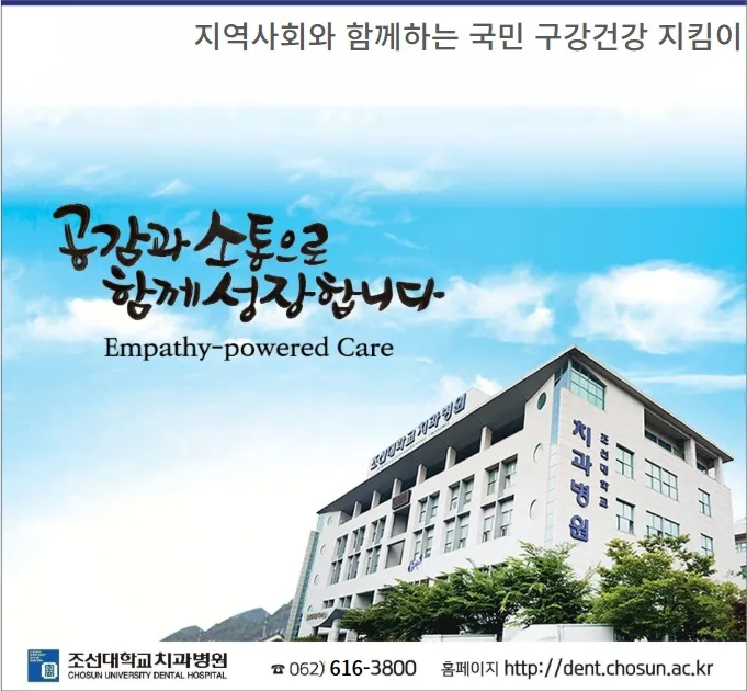 Joseon University Dental Hospital