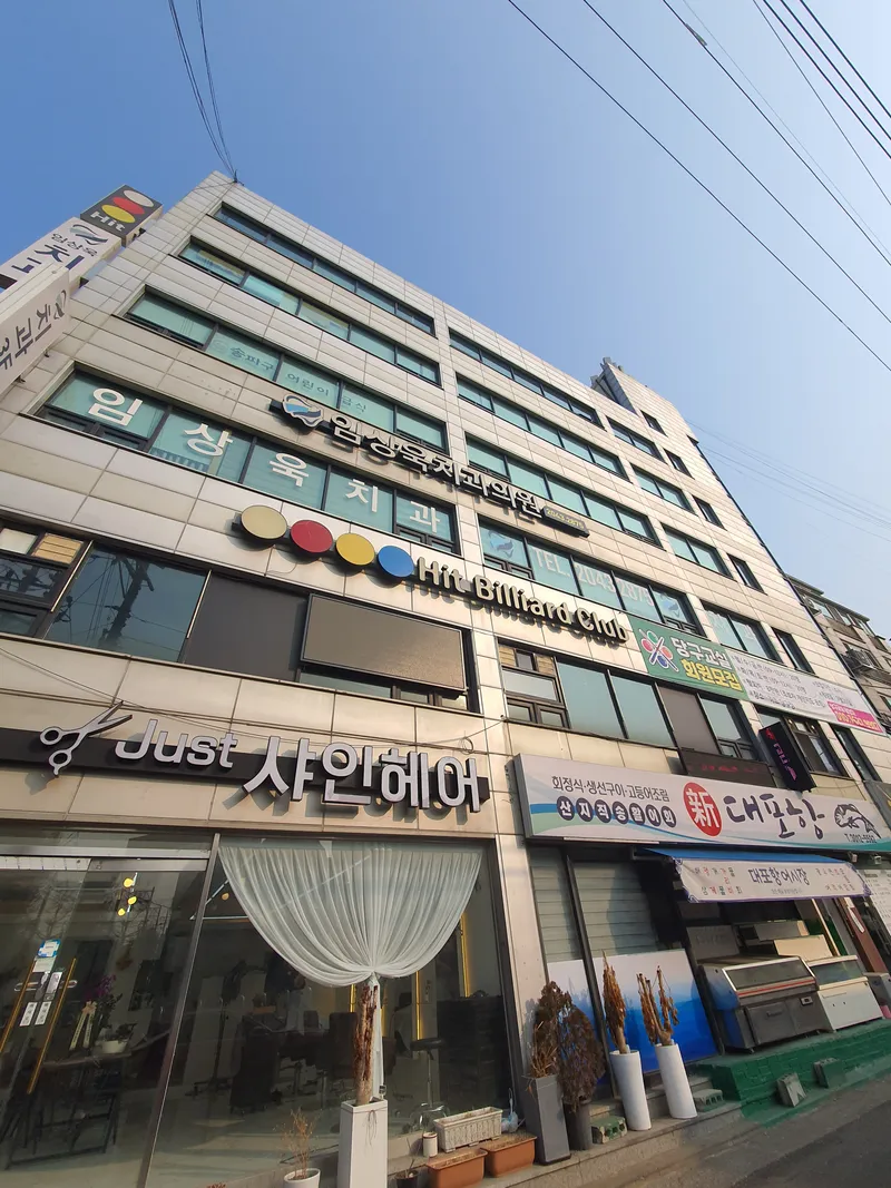 임상욱치과의원