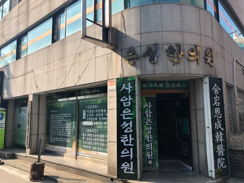 Saam Eun Sung Korean Medicine Clinic