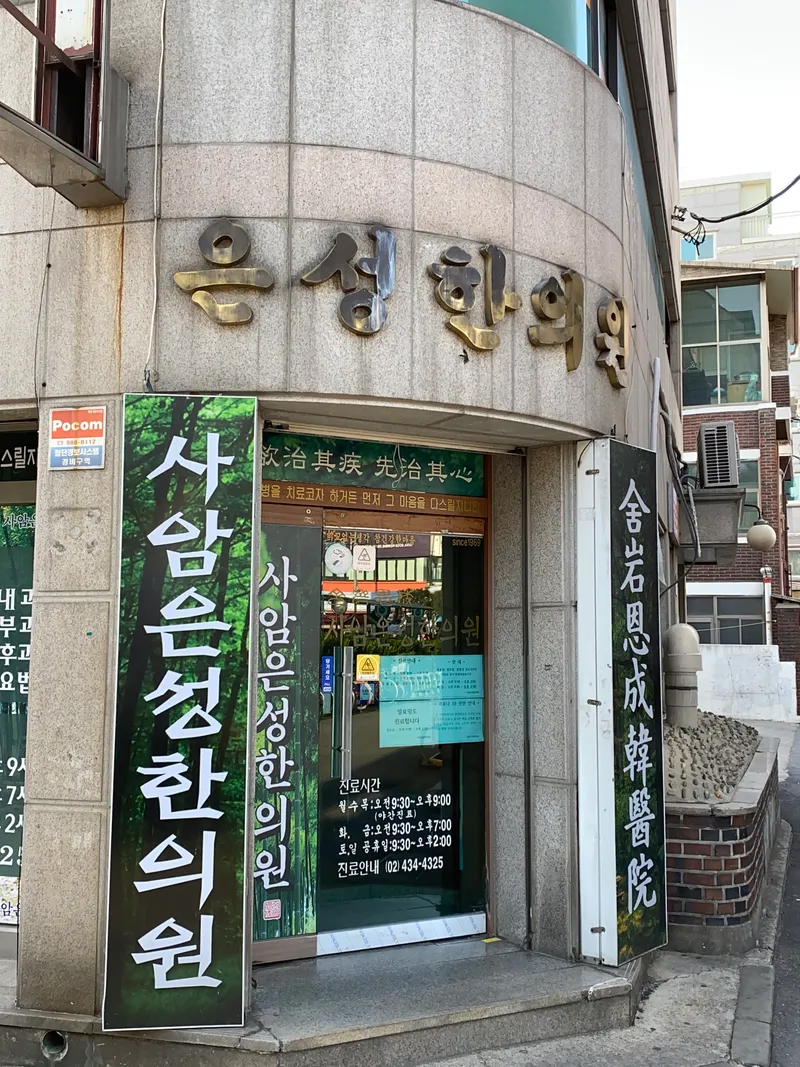 Saam Eun Sung Korean Medicine Clinic