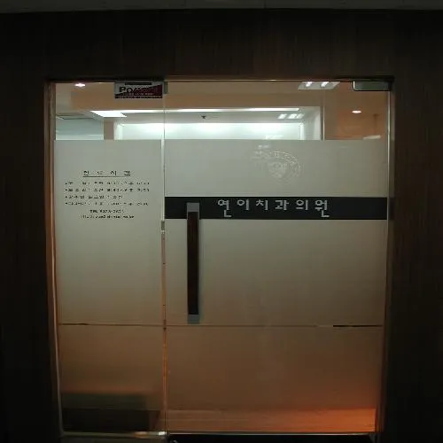 연이치과의원