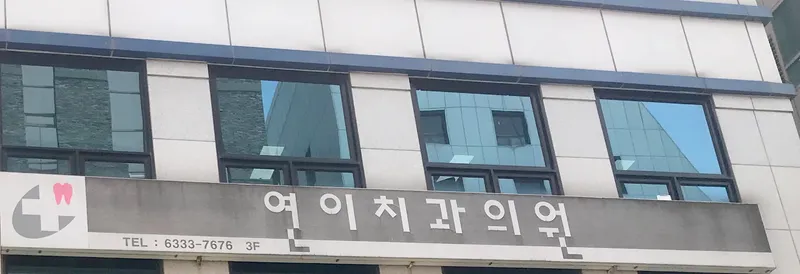 연이치과의원