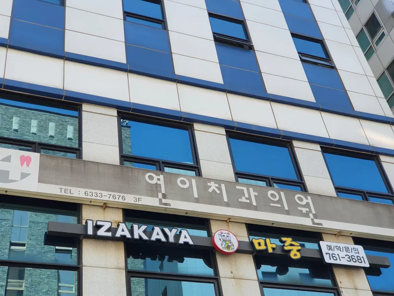 연이치과의원