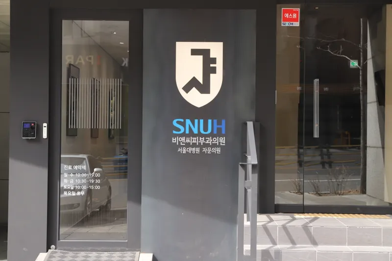 비앤씨피부과의원