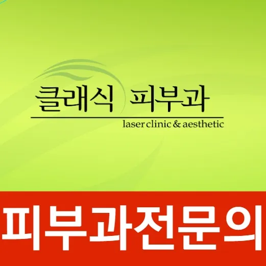 클래식피부과의원