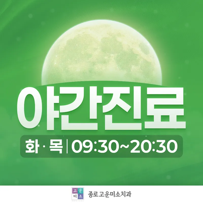 연세고운미소치과의원 종로점