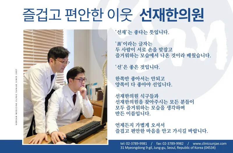 Seonjae Korean Medicine Clinic