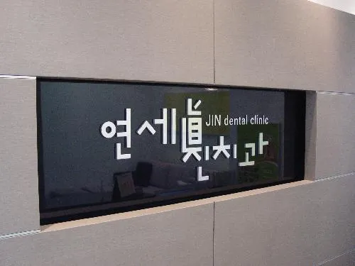 Yonsei Dental Clinic
