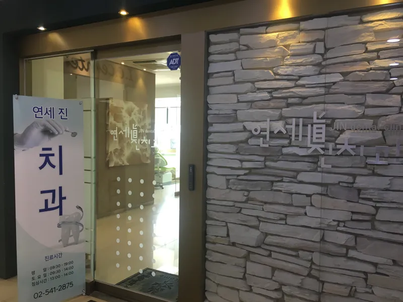 Yonsei Dental Clinic