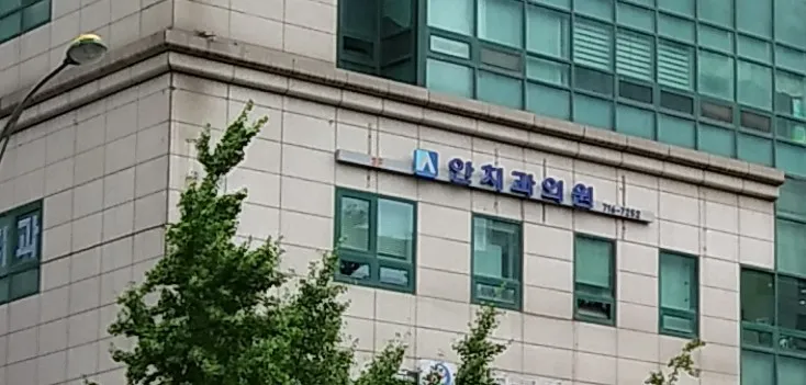 안치과의원