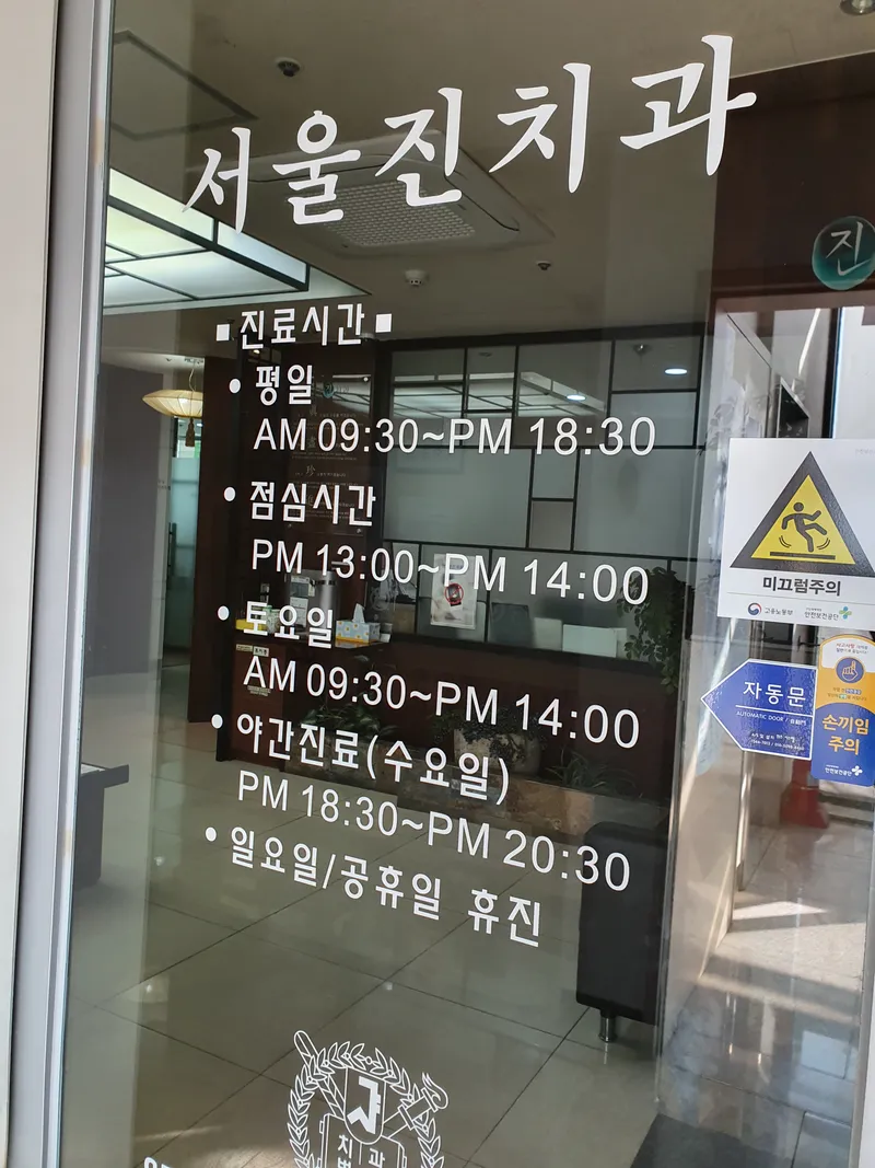 Seoul Jinchi Dental Clinic