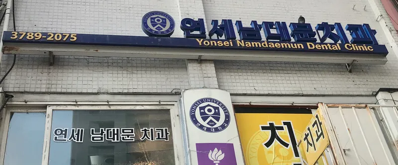 Yonsei Namdaemun Dental Clinic