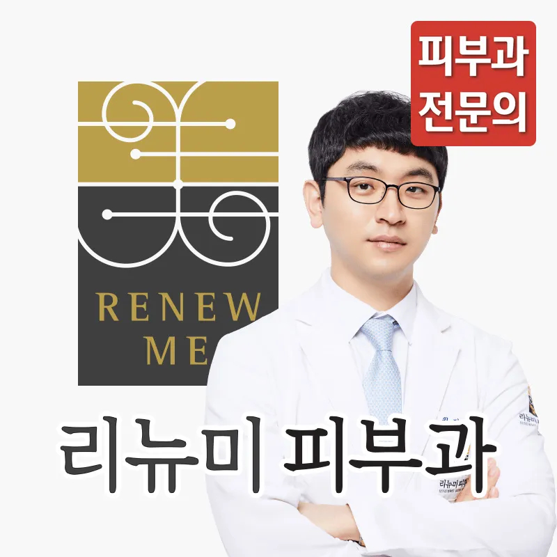 Renew Me Dermatology Clinic Hongje Branch