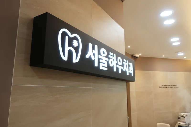 Seoul Hauchi Dental Clinic