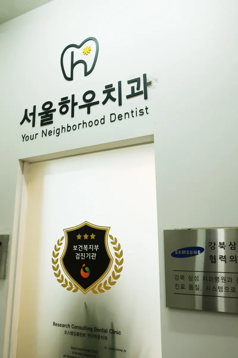 Seoul Hauchi Dental Clinic