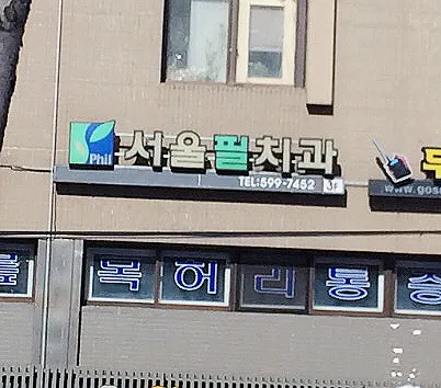 서울필치과의원