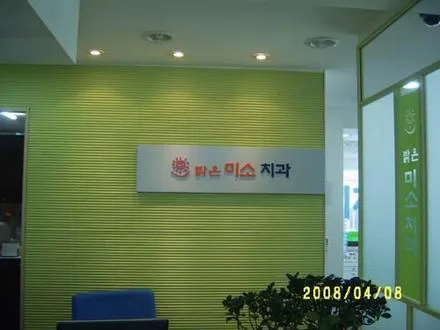 밝은미소치과의원