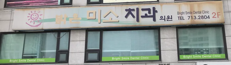 밝은미소치과