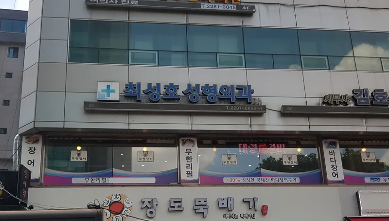 최성호성형외과의원