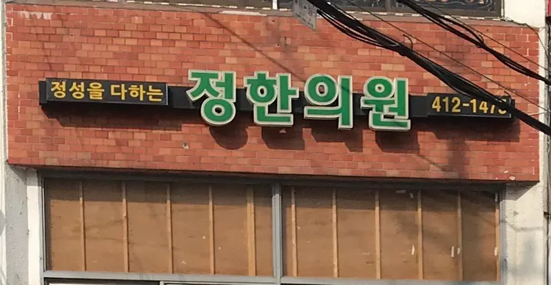 Jeong Seong-eul Dahaneun Jeong Korean Medicine Clinic