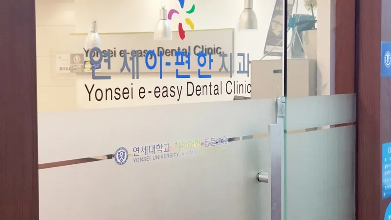 Yonsei Convenient Dental Clinic