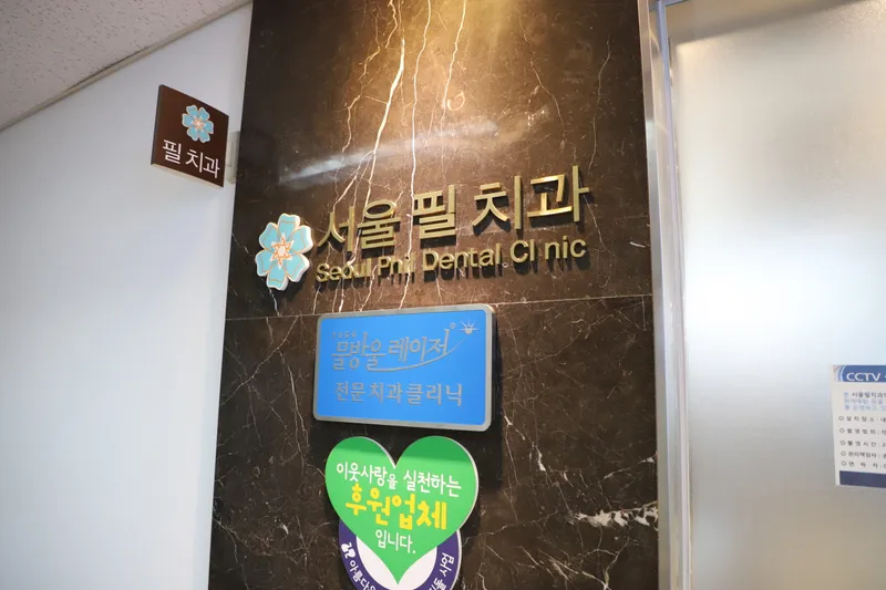 Seoul Fill Dental Clinic