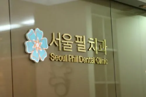 Seoul Fill Dental Clinic
