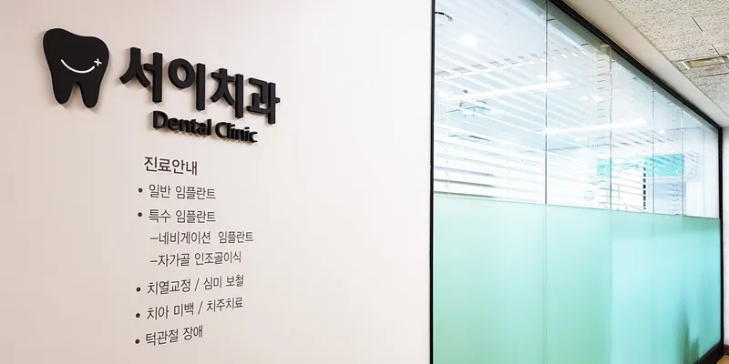 서이치과의원