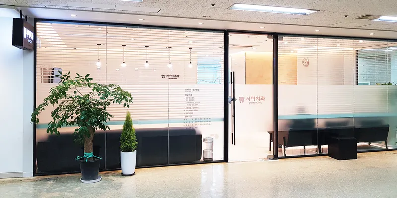 서이치과의원