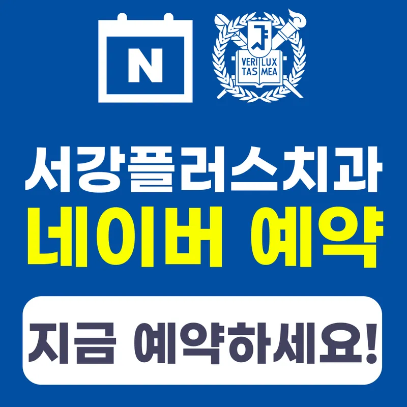 서강플러스치과의원