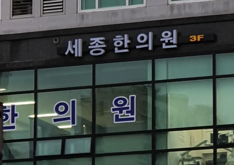 Sejong Korean Medicine Clinic