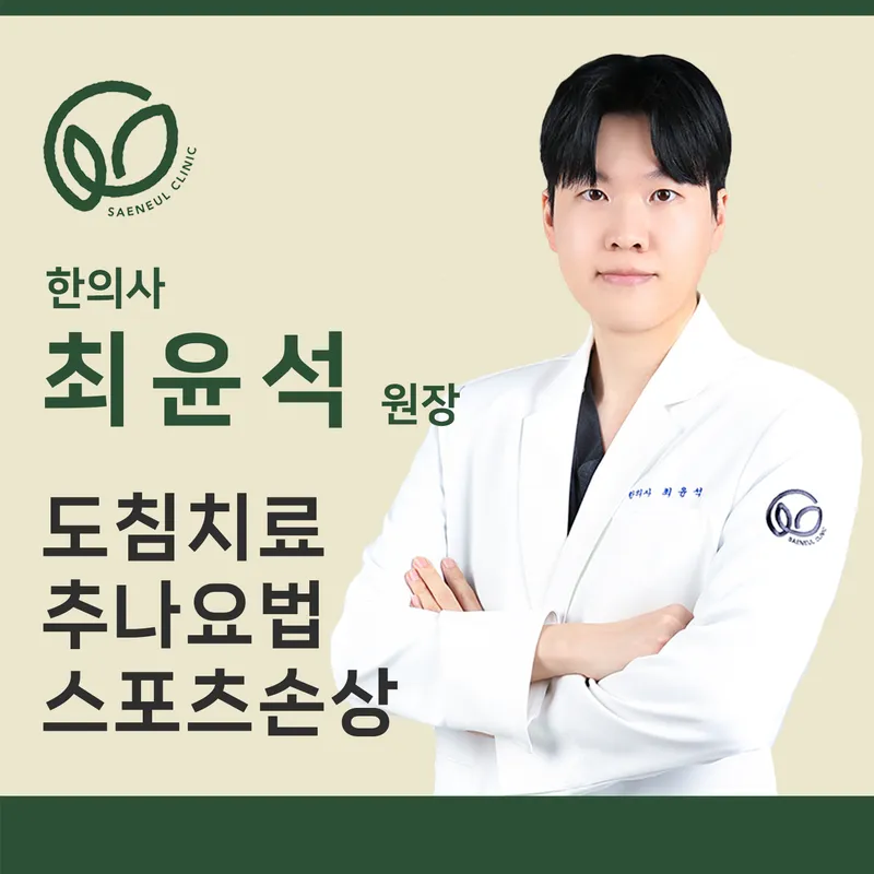 Saneulhan Clinic Munsun