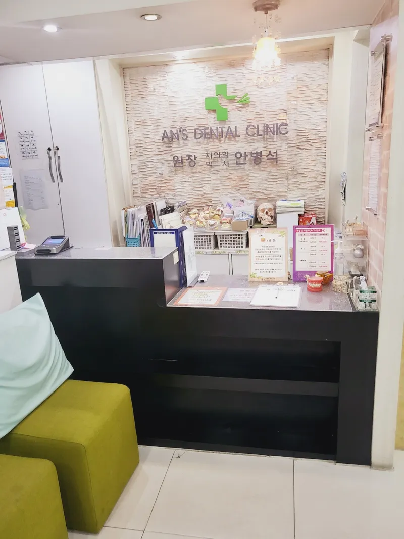 안병석치과의원
