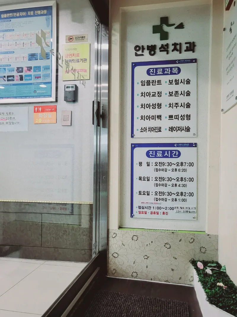 안병석치과의원