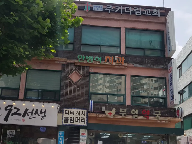 안병석치과의원