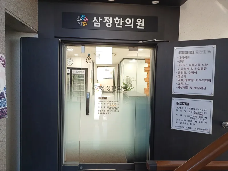 Samjeong Korean Medicine Clinic
