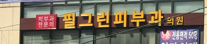 Pilgrin Dermatology Clinic