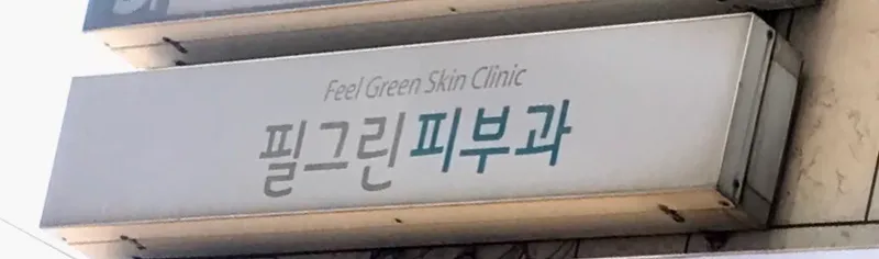 Pilgrin Dermatology Clinic