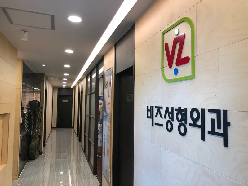 비즈성형외과의원