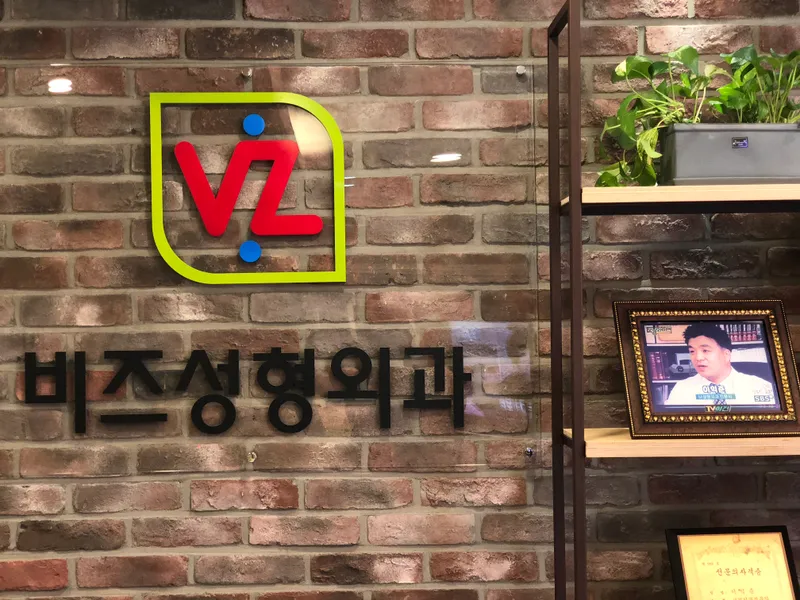 비즈성형외과의원