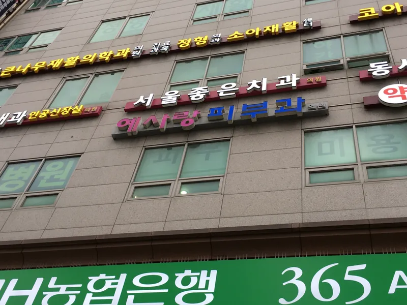 서울좋은치과의원