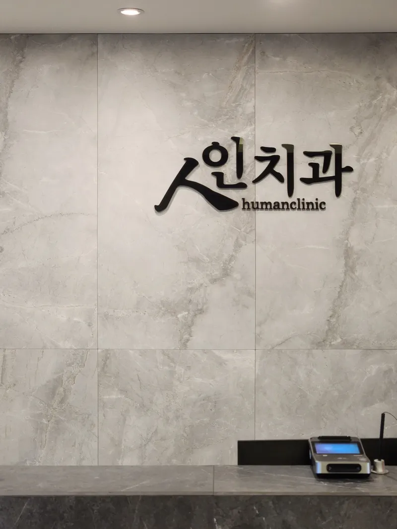 인치과의원