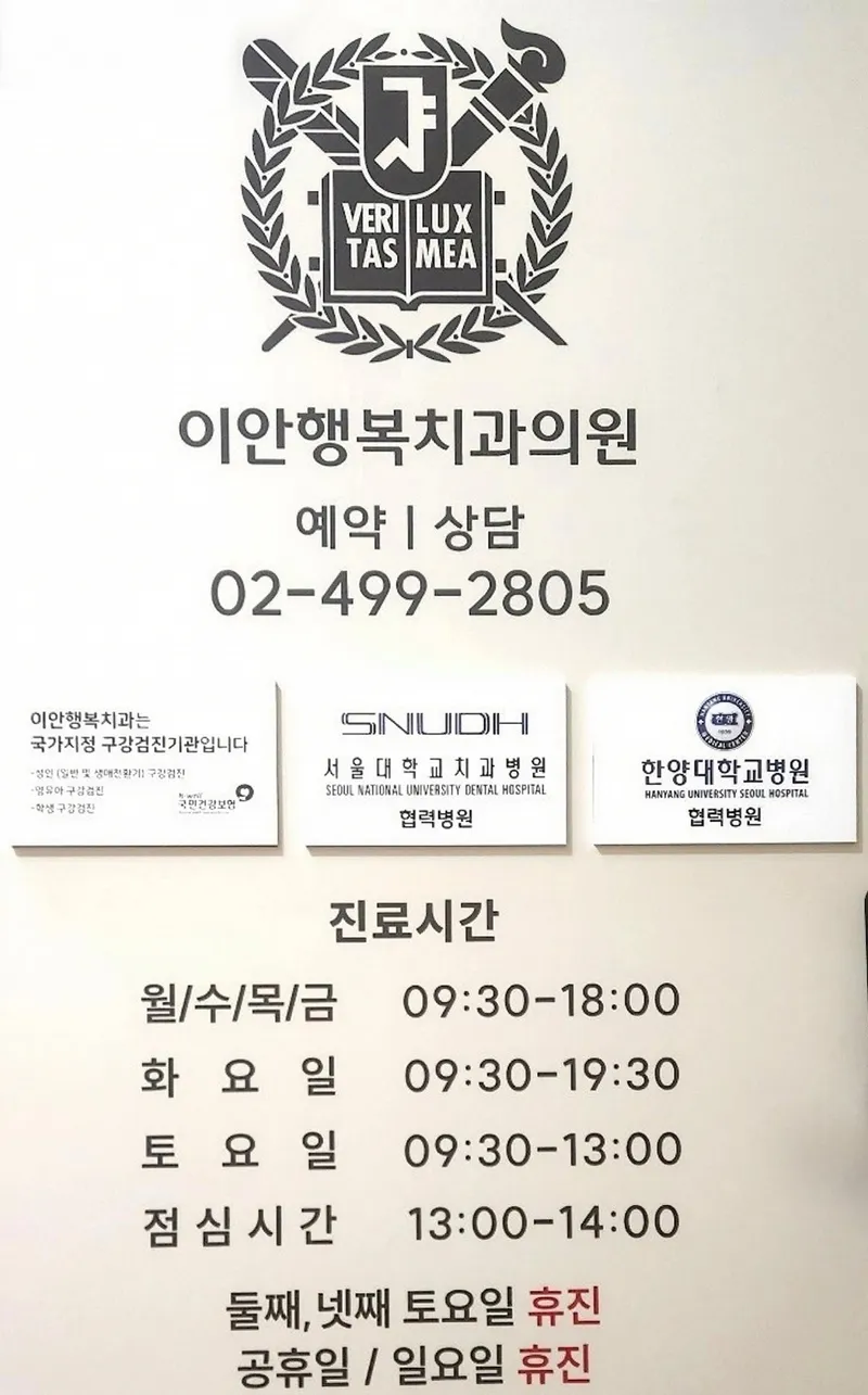 이안행복치과의원
