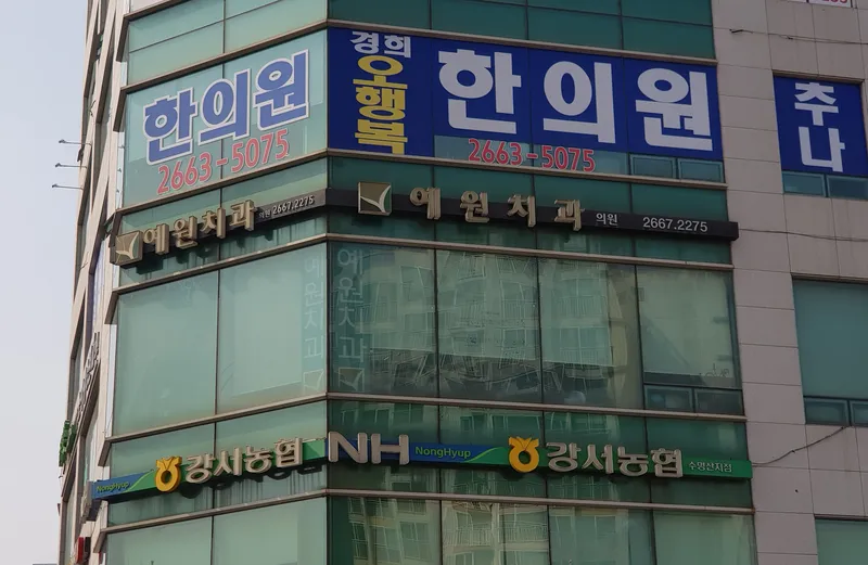 Yewon Dental Clinic